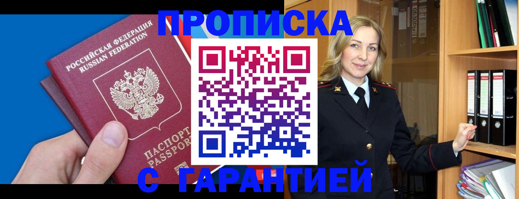 прописка гарантия в Ставрополе