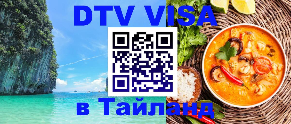 Электронная виза DTV в Тайланд Ставрополь Электронная виза DTV в Тайланд Ставрополь