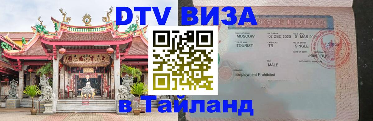 Долгосрочная виза DTV в Тайланд Ставрополь 